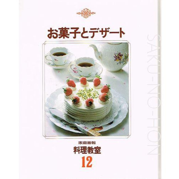 お菓子とデザート　家庭画報料理教室12｜古書朔の本