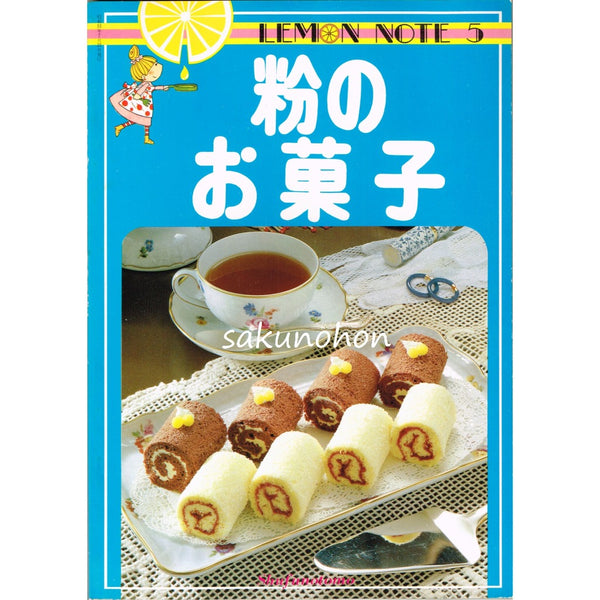 LEMON NOTE・5 粉のお菓子 森山サチ子 – 古書 朔の本