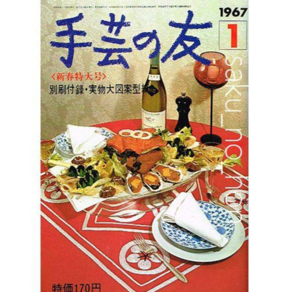 手芸の友 1967/1 新春特大号｜古書朔の本