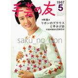 手芸の友 1967/5 リボンのブラウスと手さげ袋｜古書朔の本
