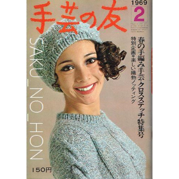 手芸の友 1969/2 春の手編み手芸・クロスステッチ特集号｜古書朔の本