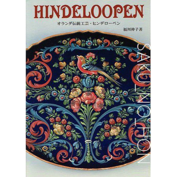HINDELOOPEN オランダ伝統工芸 ヒンデローペン – 古書 朔の本