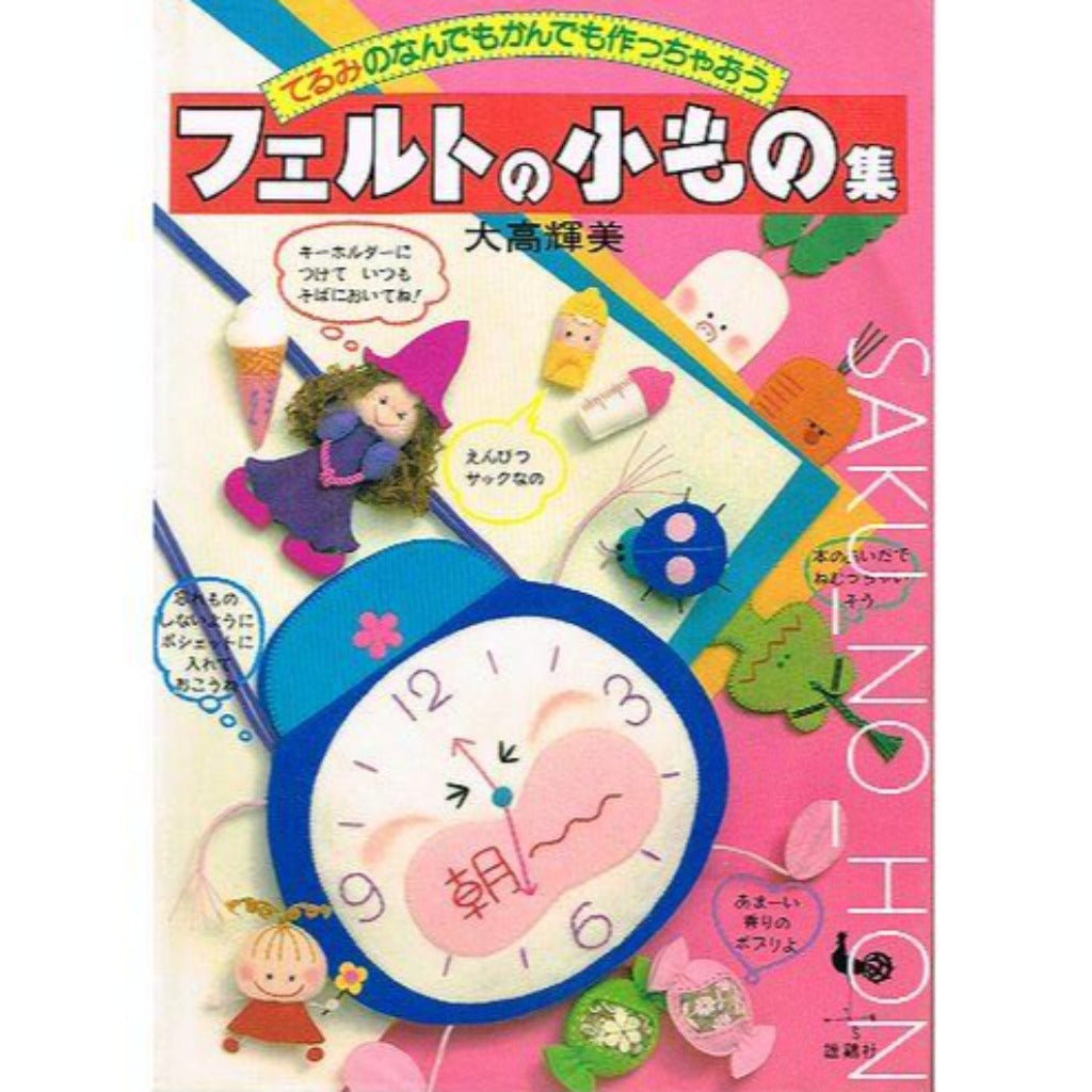 手芸本 ブティック社 PBS6466 フェルトで作るかわいいマスコット