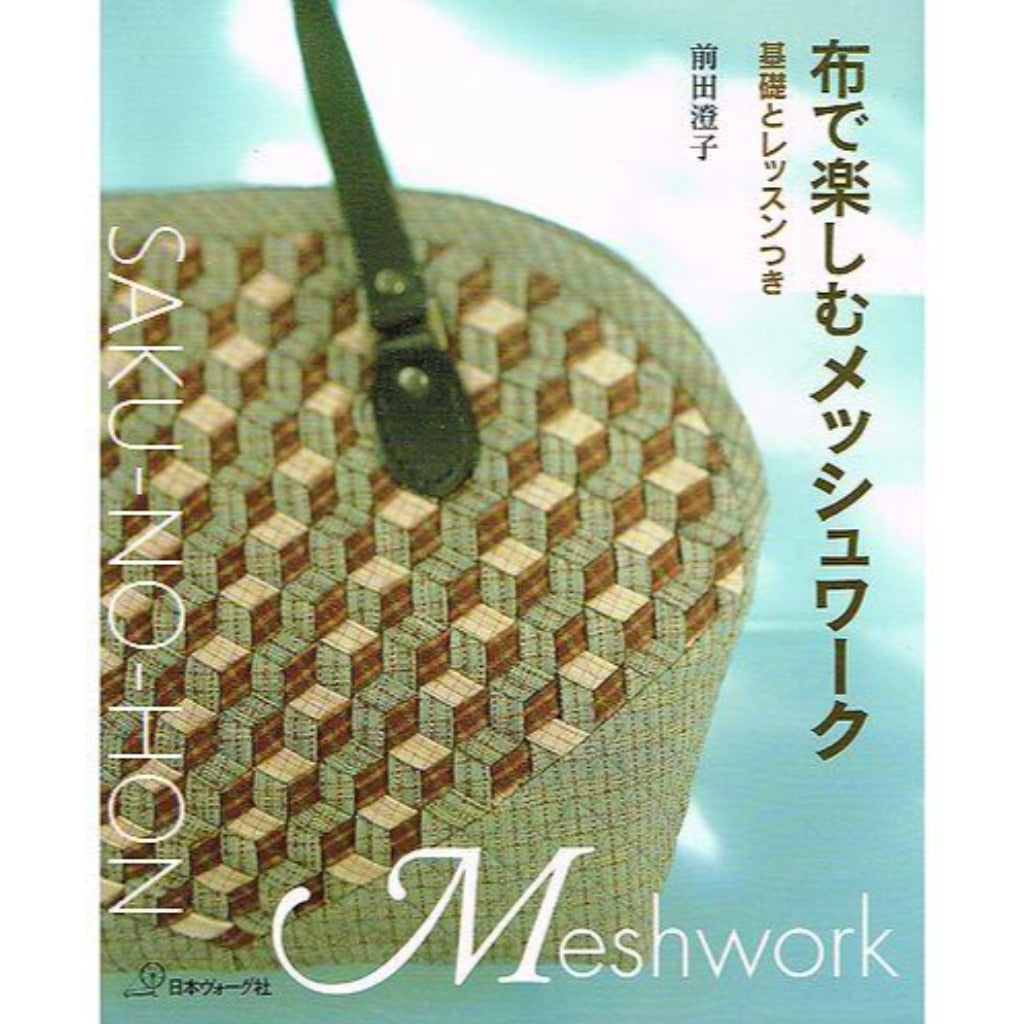 布で楽しむメッシュワーク – 古書 朔の本