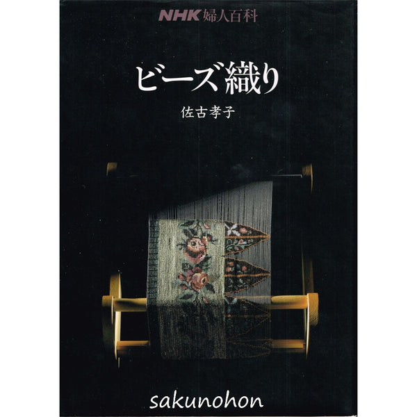 NHK婦人百科 ビーズ織り 佐古孝子 – 古書 朔の本