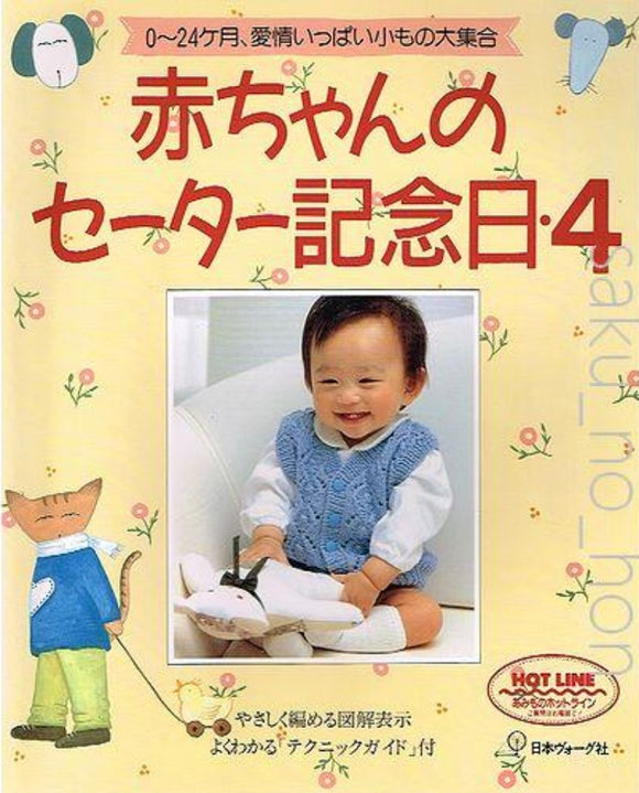 赤ちゃんのセーター記念日4｜古書朔の本